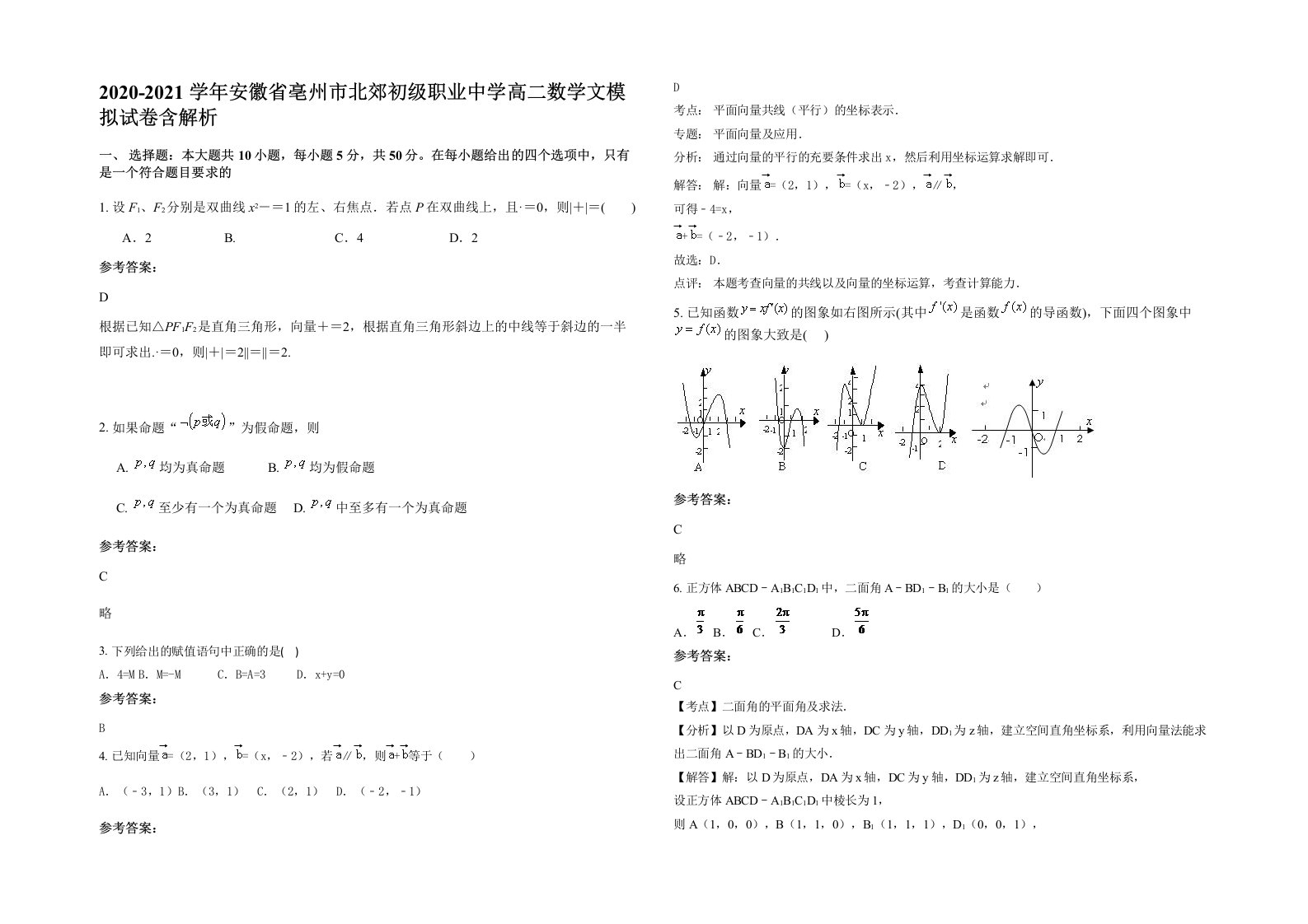 2020-2021学年安徽省亳州市北郊初级职业中学高二数学文模拟试卷含解析