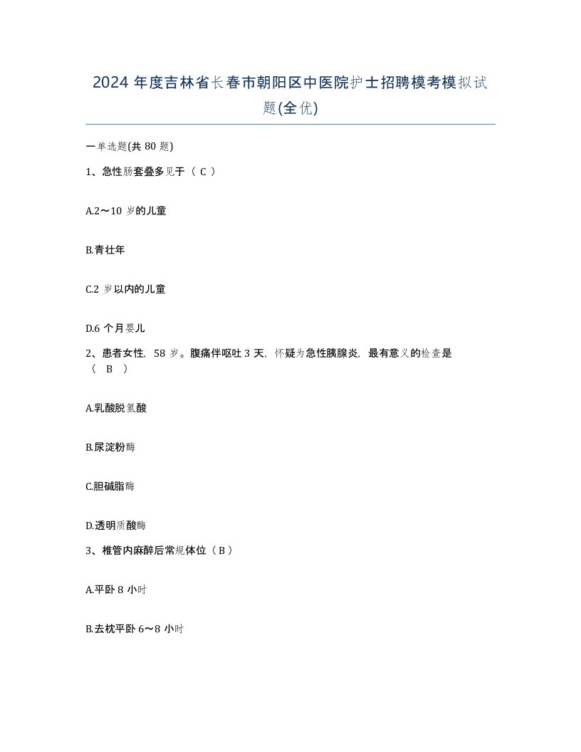 2024年度吉林省长春市朝阳区中医院护士招聘模考模拟试题全优