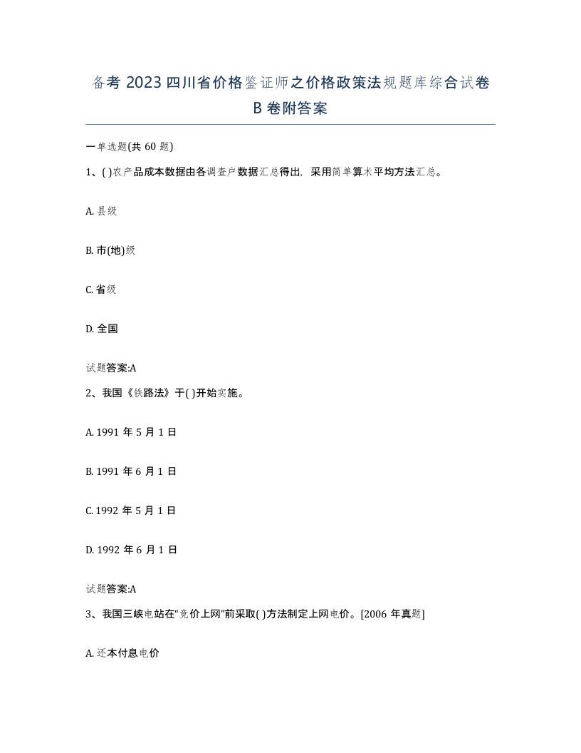 备考2023四川省价格鉴证师之价格政策法规题库综合试卷B卷附答案