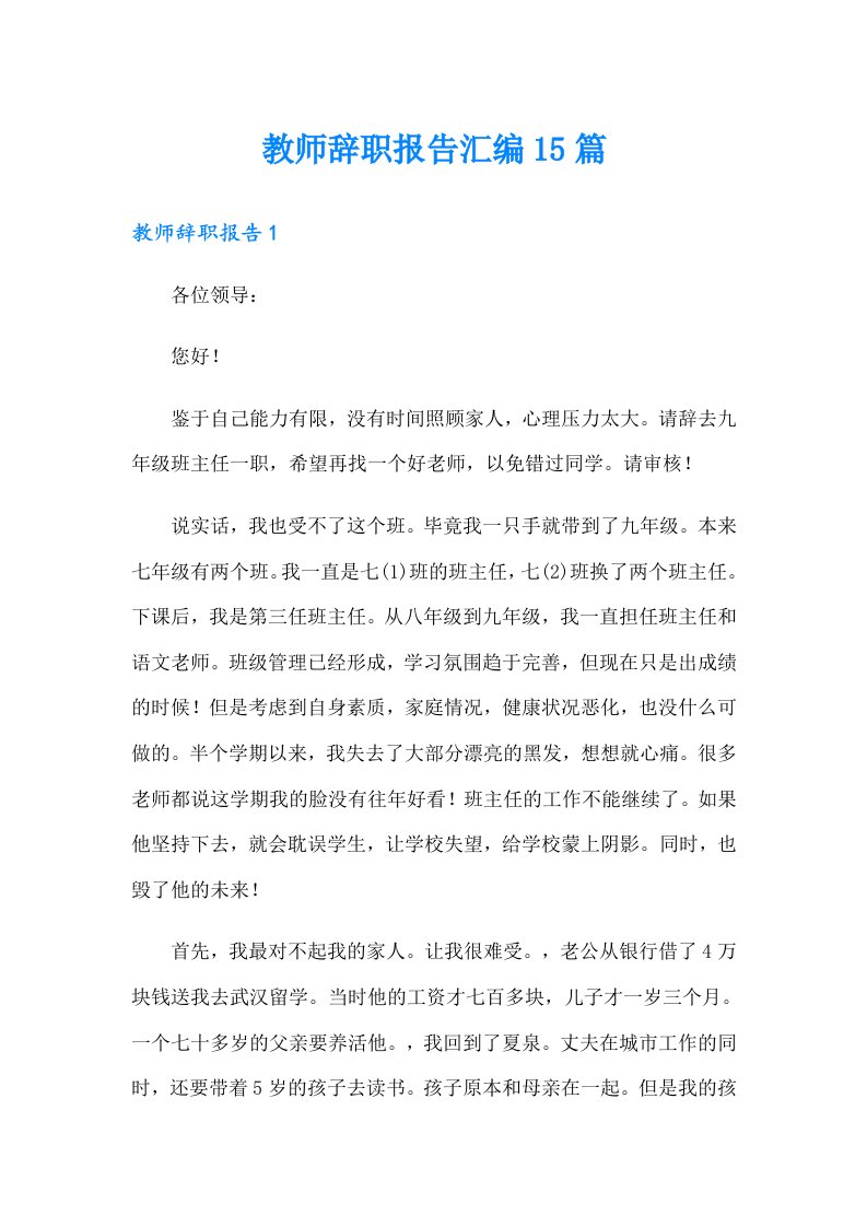 （精选）教师辞职报告汇编15篇