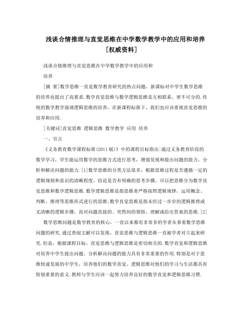 浅谈合情推理与直觉思维在中学数学教学中的应用和培养[权威资料]