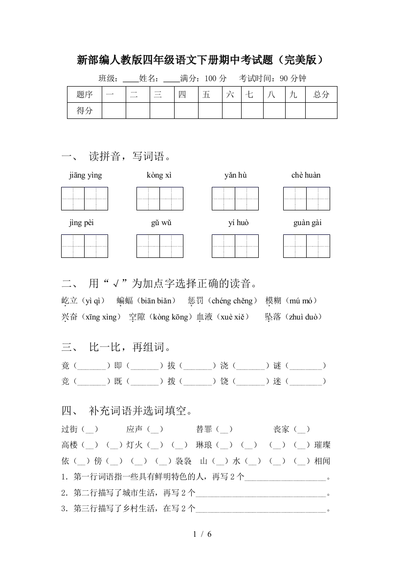 新部编人教版四年级语文下册期中考试题(完美版)