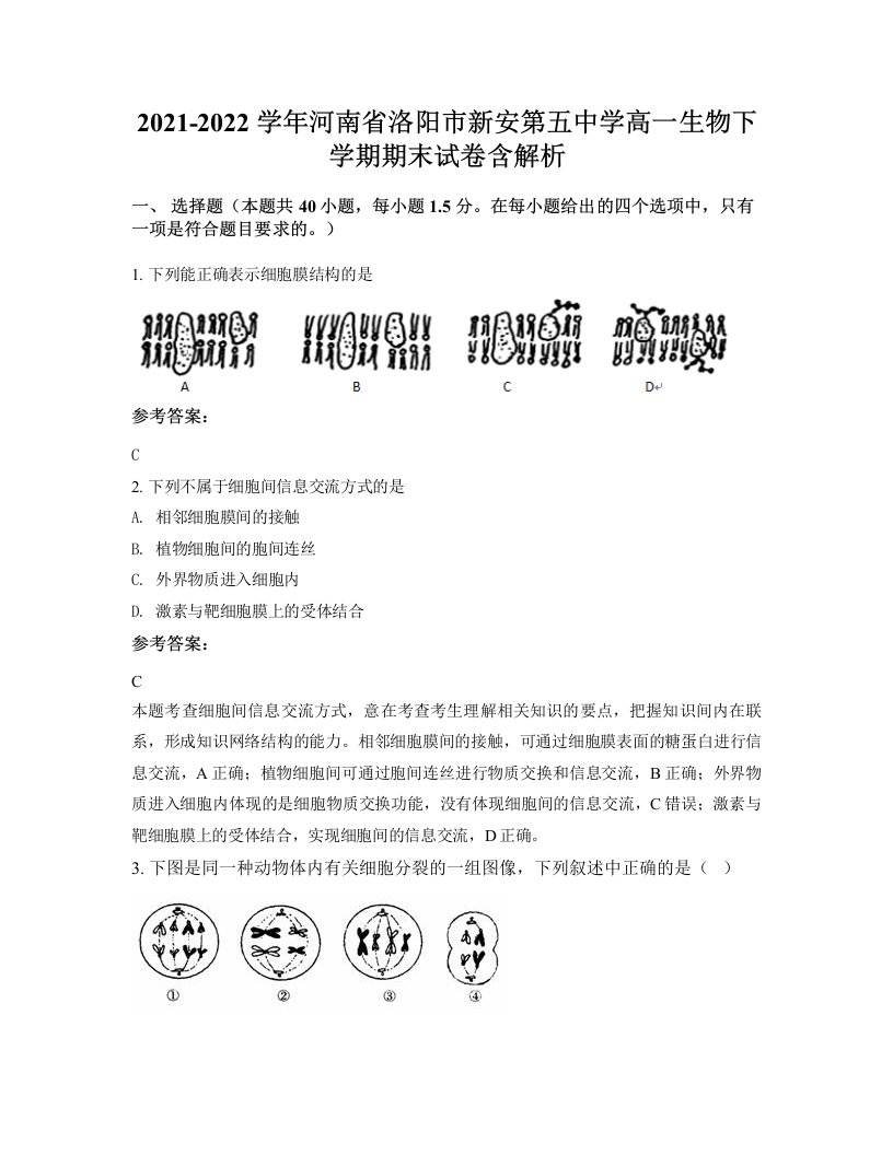 2021-2022学年河南省洛阳市新安第五中学高一生物下学期期末试卷含解析