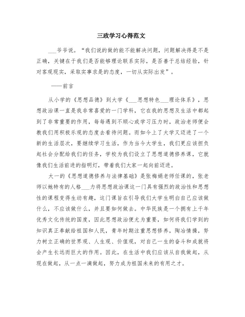 三政学习心得范文