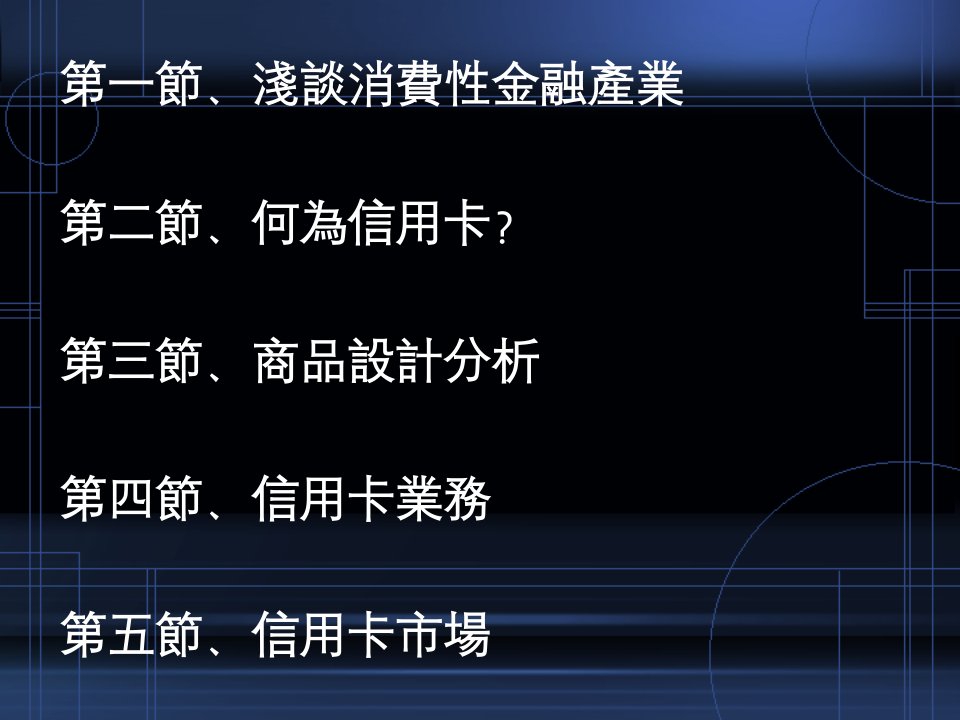 消费性金融产业信用卡市场报告