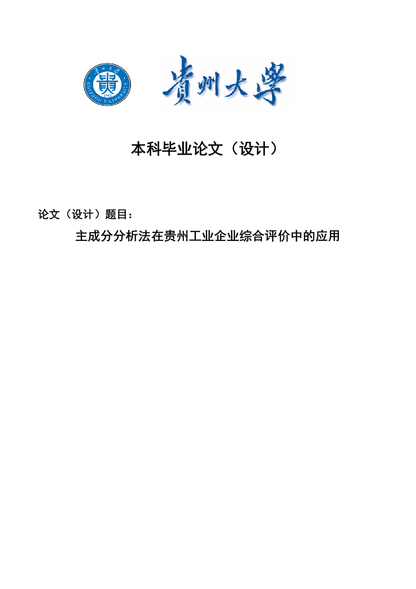 本科毕业论文-—主成分分析法在贵州工业企业综合评价中的应用