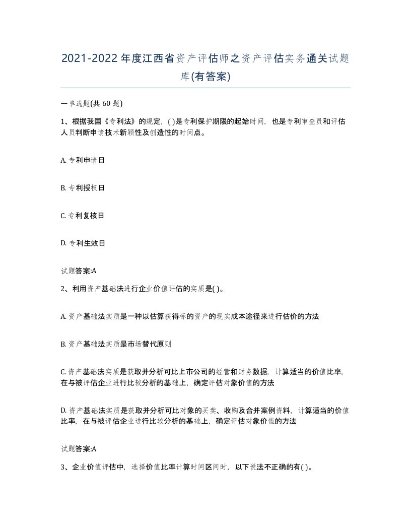 2021-2022年度江西省资产评估师之资产评估实务通关试题库有答案