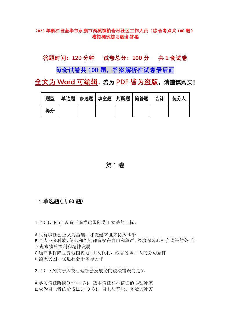 2023年浙江省金华市永康市西溪镇柏岩村社区工作人员综合考点共100题模拟测试练习题含答案