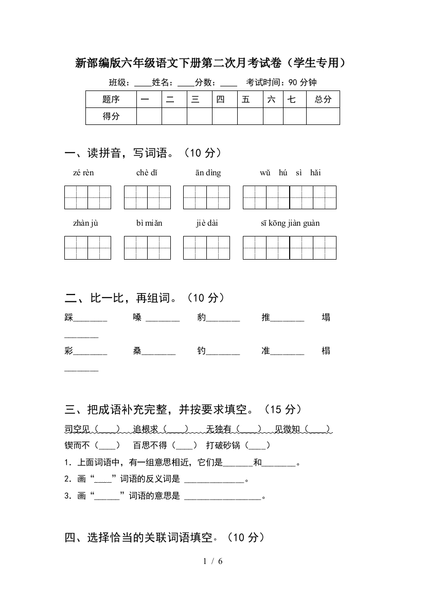 新部编版六年级语文下册第二次月考试卷(学生专用)