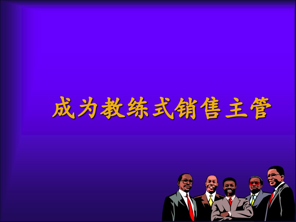 中国商界新锐领军人物马云管理运营之道阿里巴巴《成为