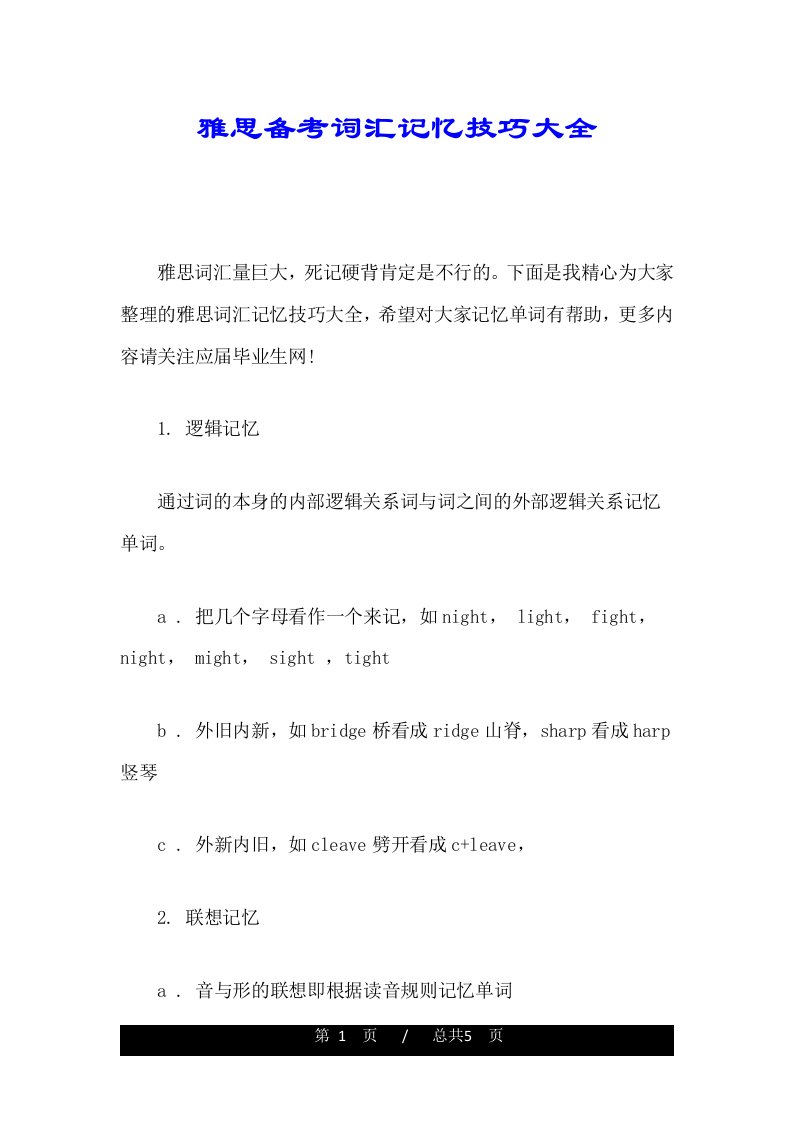 雅思备考词汇记忆技巧大全