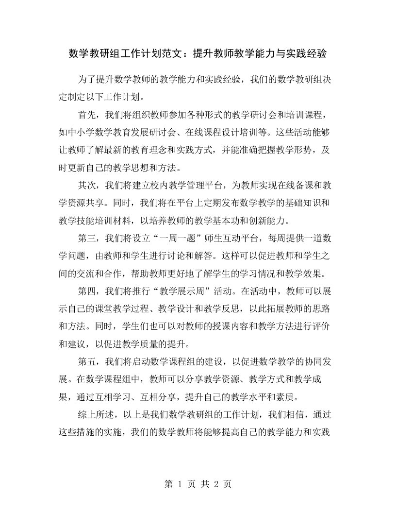 数学教研组工作计划范文：提升教师教学能力与实践经验