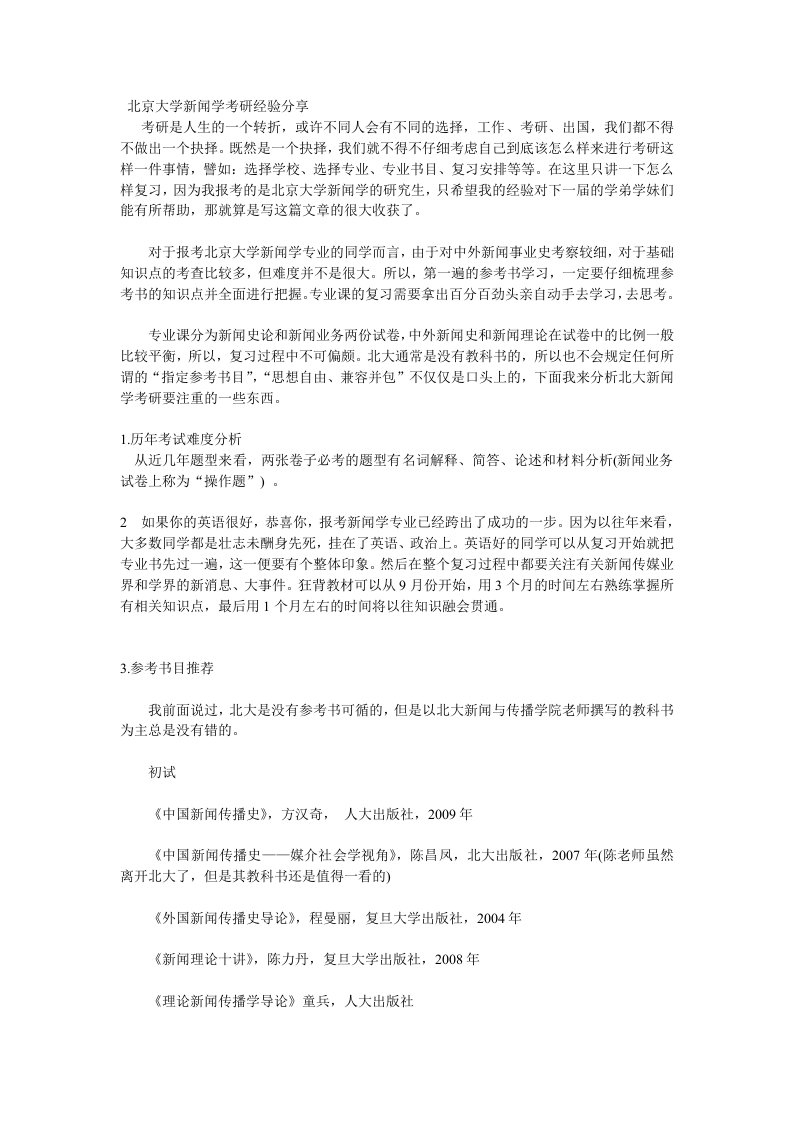 北京大学新闻学考研经验分享