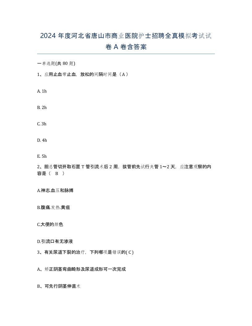 2024年度河北省唐山市商业医院护士招聘全真模拟考试试卷A卷含答案