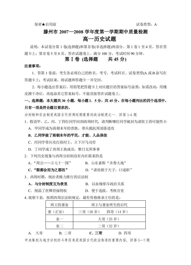 山东省滕州市2007—2008学年度第一学期期中质量检测高一历史试题