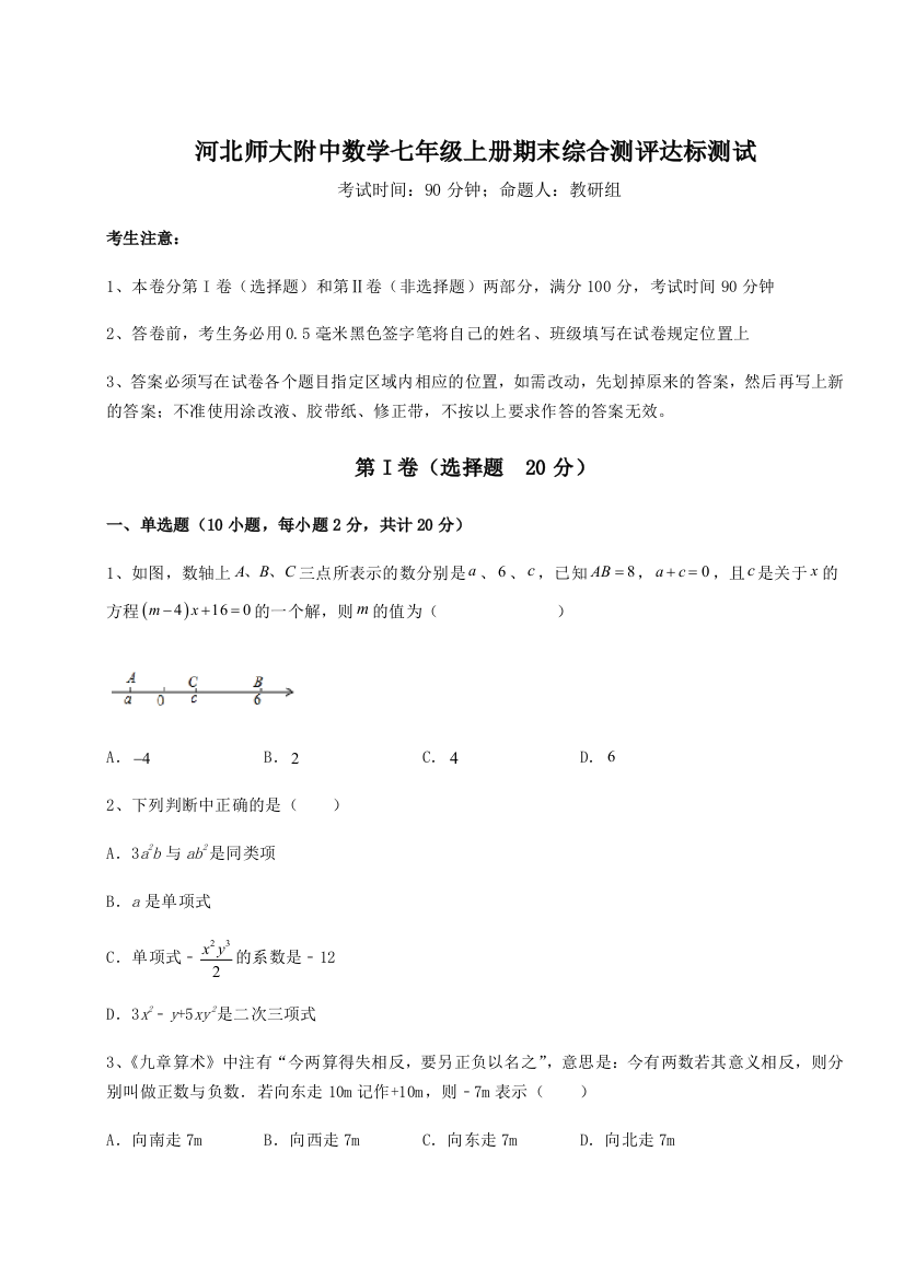 小卷练透河北师大附中数学七年级上册期末综合测评达标测试试卷（解析版含答案）