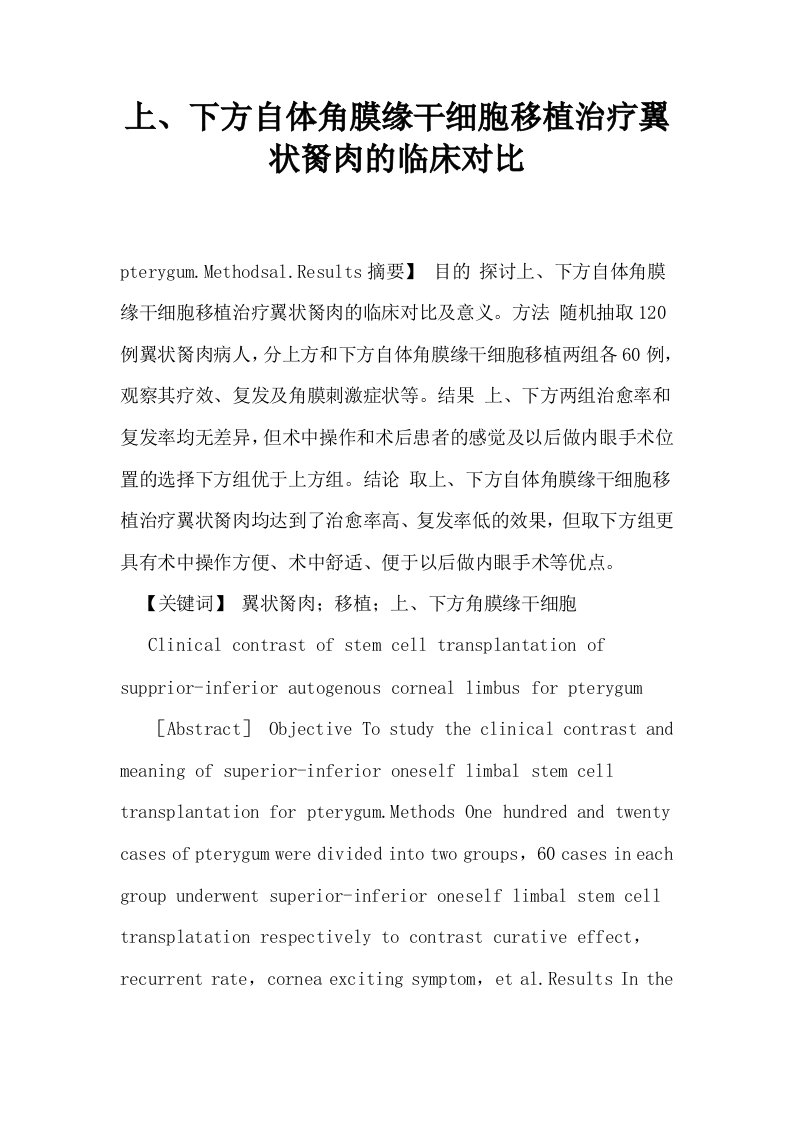 上下方自体角膜缘干细胞移植治疗翼状胬肉的临床对比