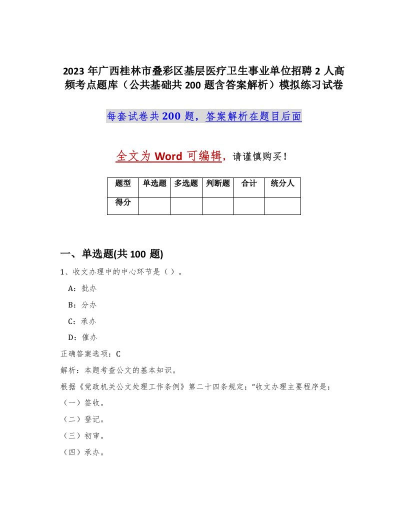 2023年广西桂林市叠彩区基层医疗卫生事业单位招聘2人高频考点题库公共基础共200题含答案解析模拟练习试卷