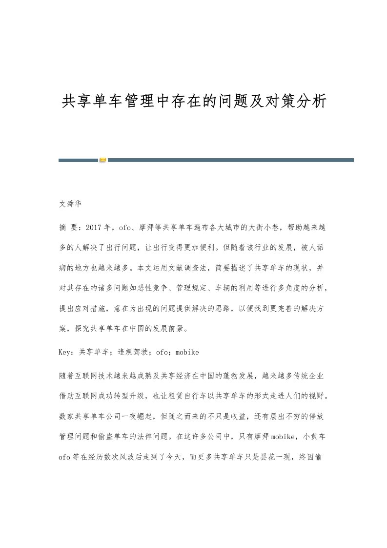 共享单车管理中存在的问题及对策分析