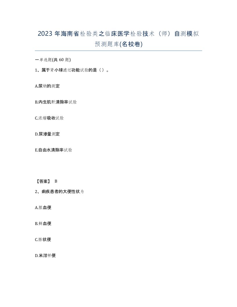 2023年海南省检验类之临床医学检验技术师自测模拟预测题库名校卷