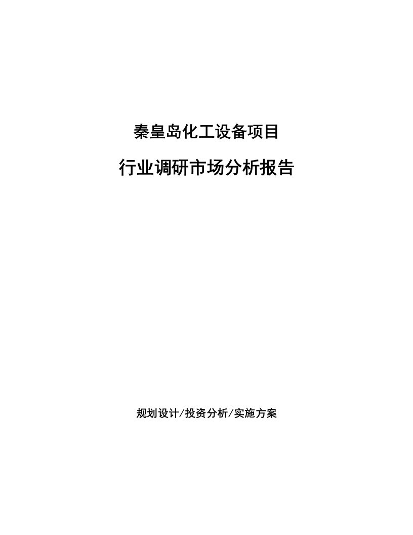 秦皇岛化工设备项目行业调研市场分析报告