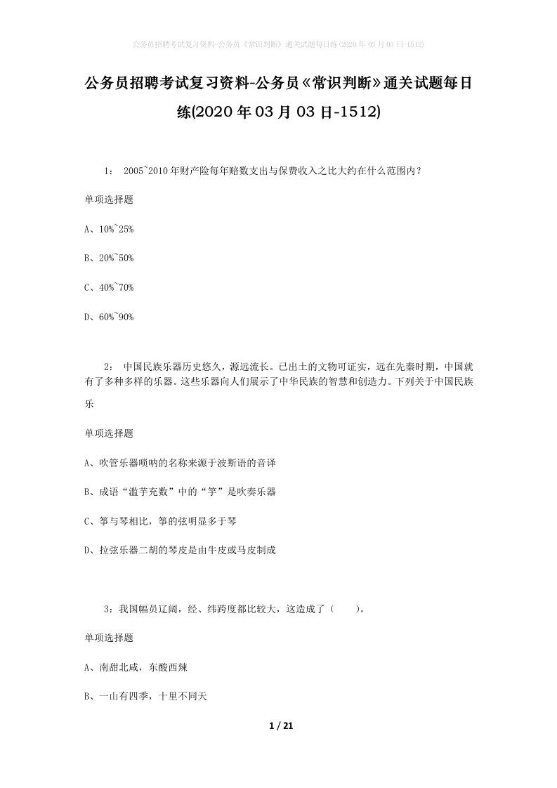 公务员招聘考试复习资料-公务员常识判断通关试题每日练2020年03月03日-1512