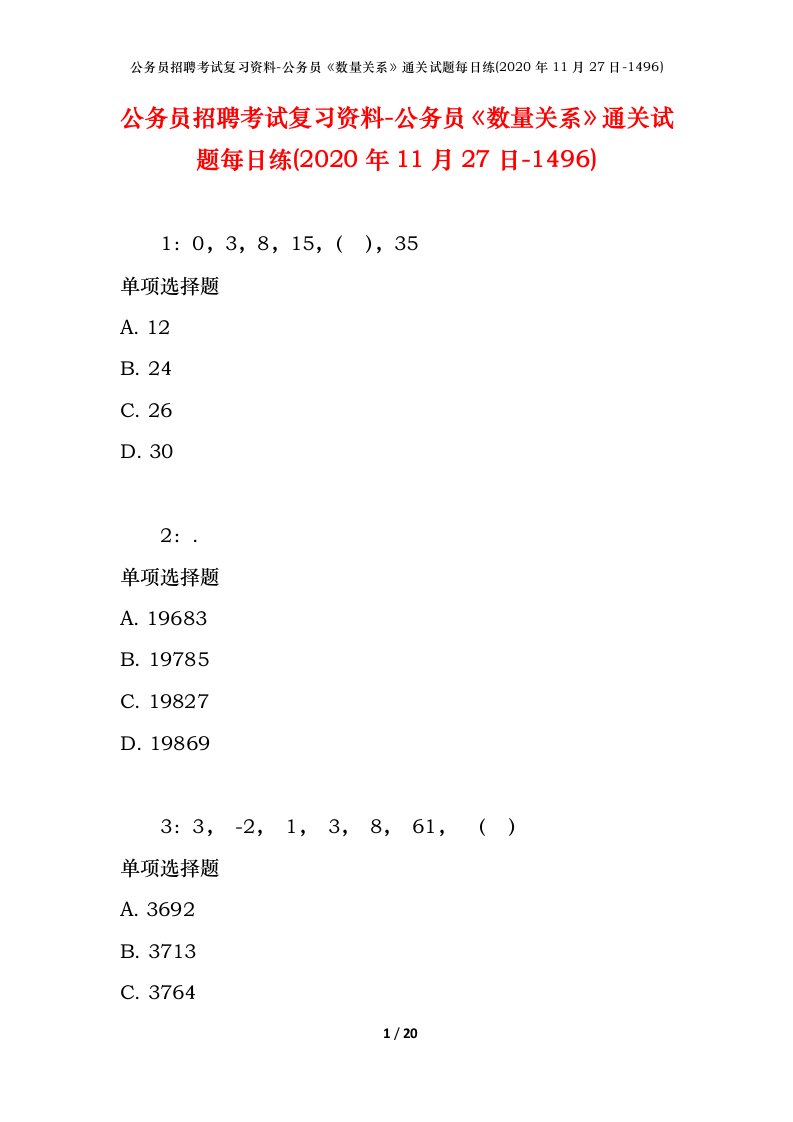 公务员招聘考试复习资料-公务员数量关系通关试题每日练2020年11月27日-1496