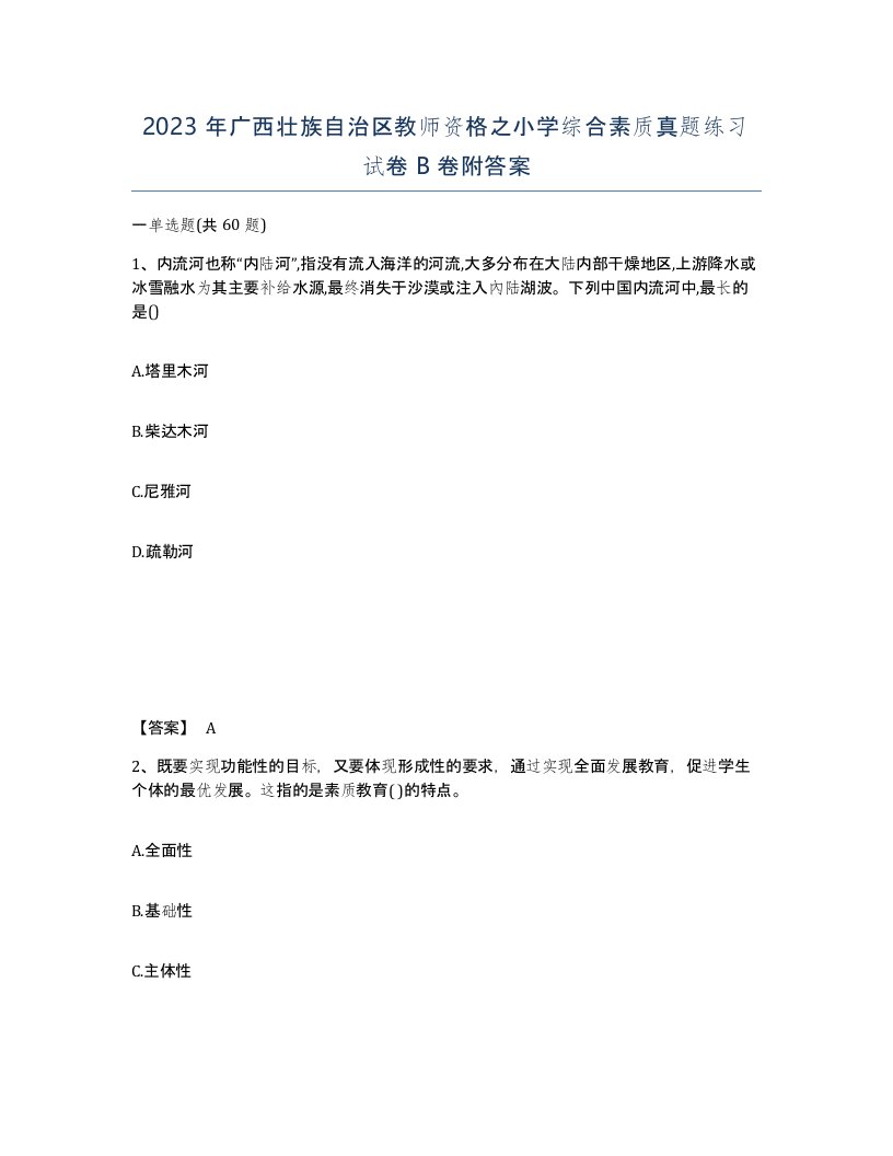 2023年广西壮族自治区教师资格之小学综合素质真题练习试卷B卷附答案