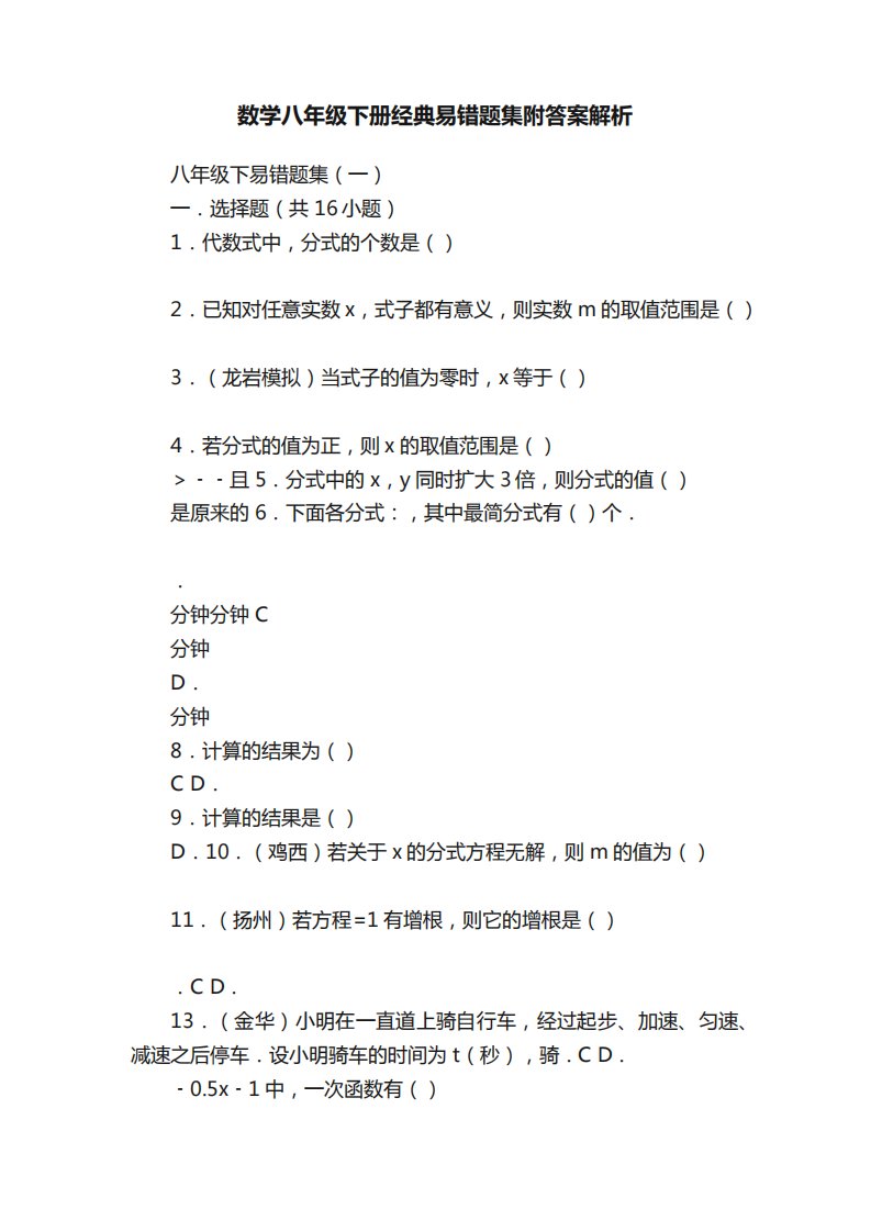 数学八年级下册经典易错题集附答案解析