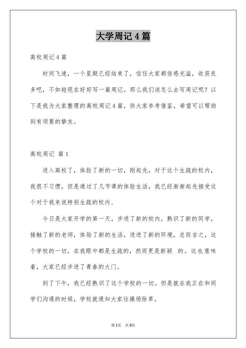 大学周记4篇例文