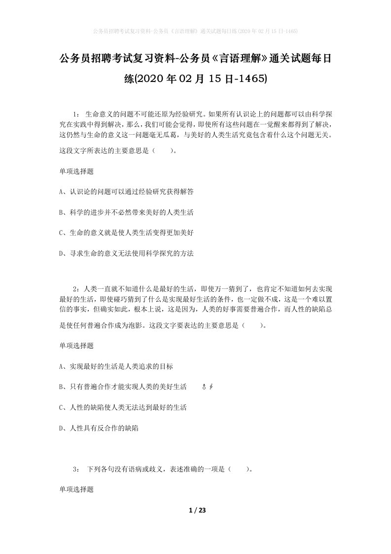 公务员招聘考试复习资料-公务员言语理解通关试题每日练2020年02月15日-1465