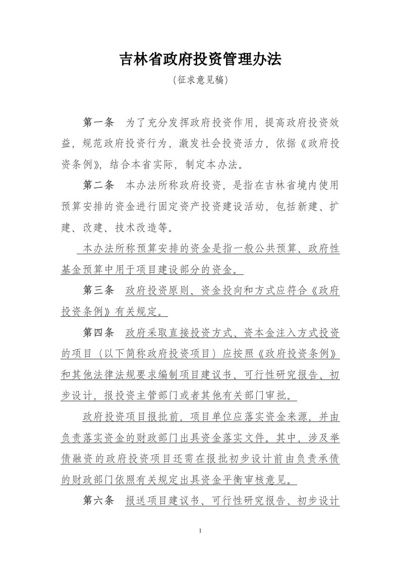 吉林省政府投资管理办法