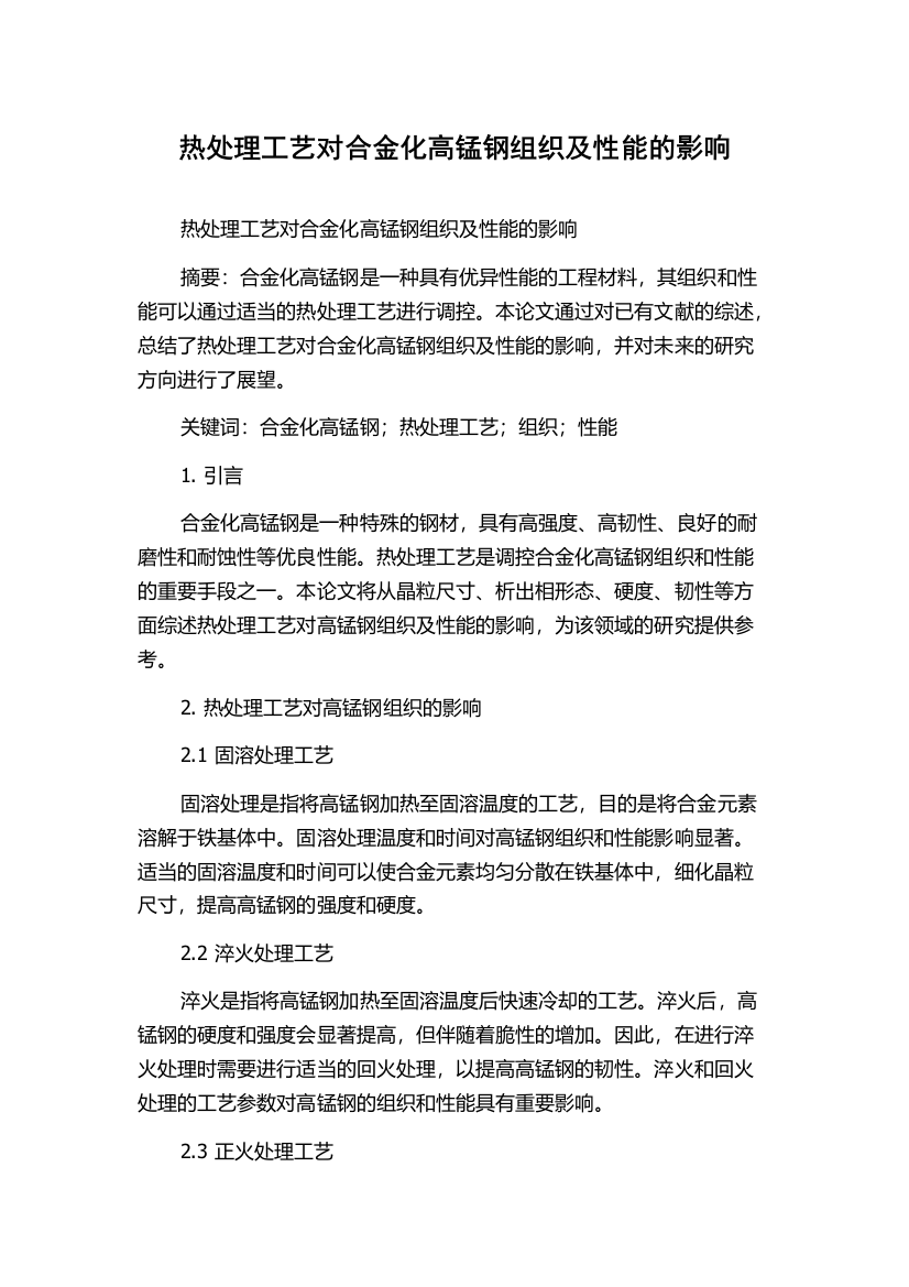 热处理工艺对合金化高锰钢组织及性能的影响