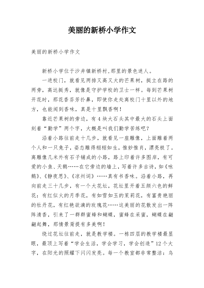 美丽的新桥小学作文