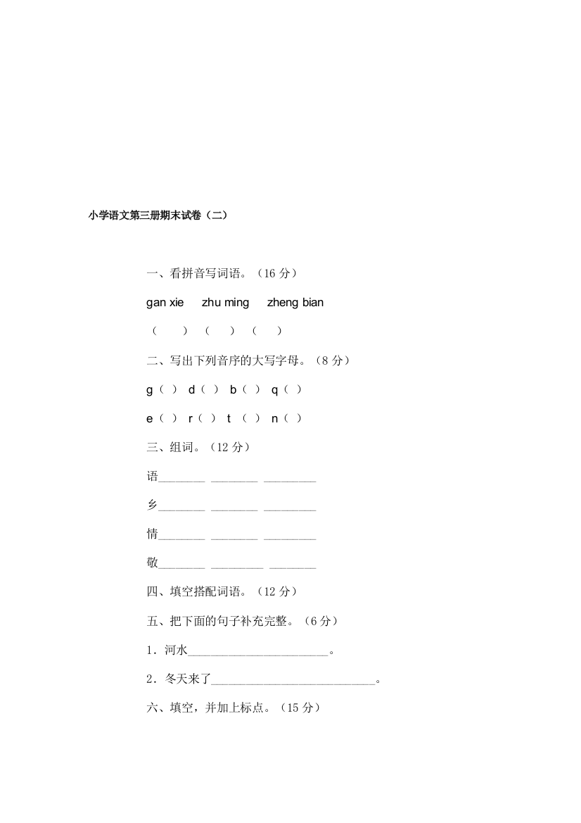 小学语文第三册期末试卷(二)