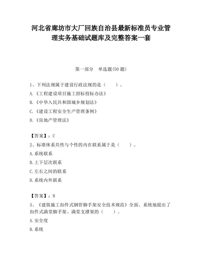 河北省廊坊市大厂回族自治县最新标准员专业管理实务基础试题库及完整答案一套