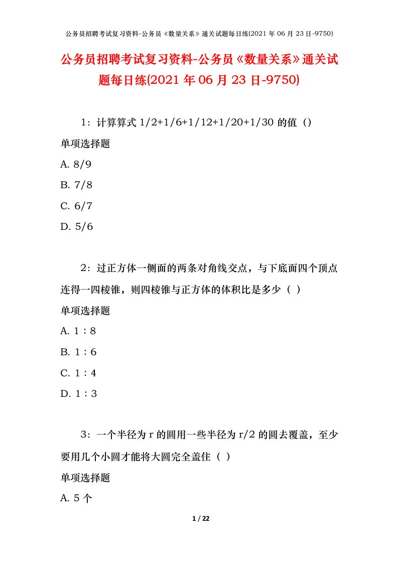 公务员招聘考试复习资料-公务员数量关系通关试题每日练2021年06月23日-9750