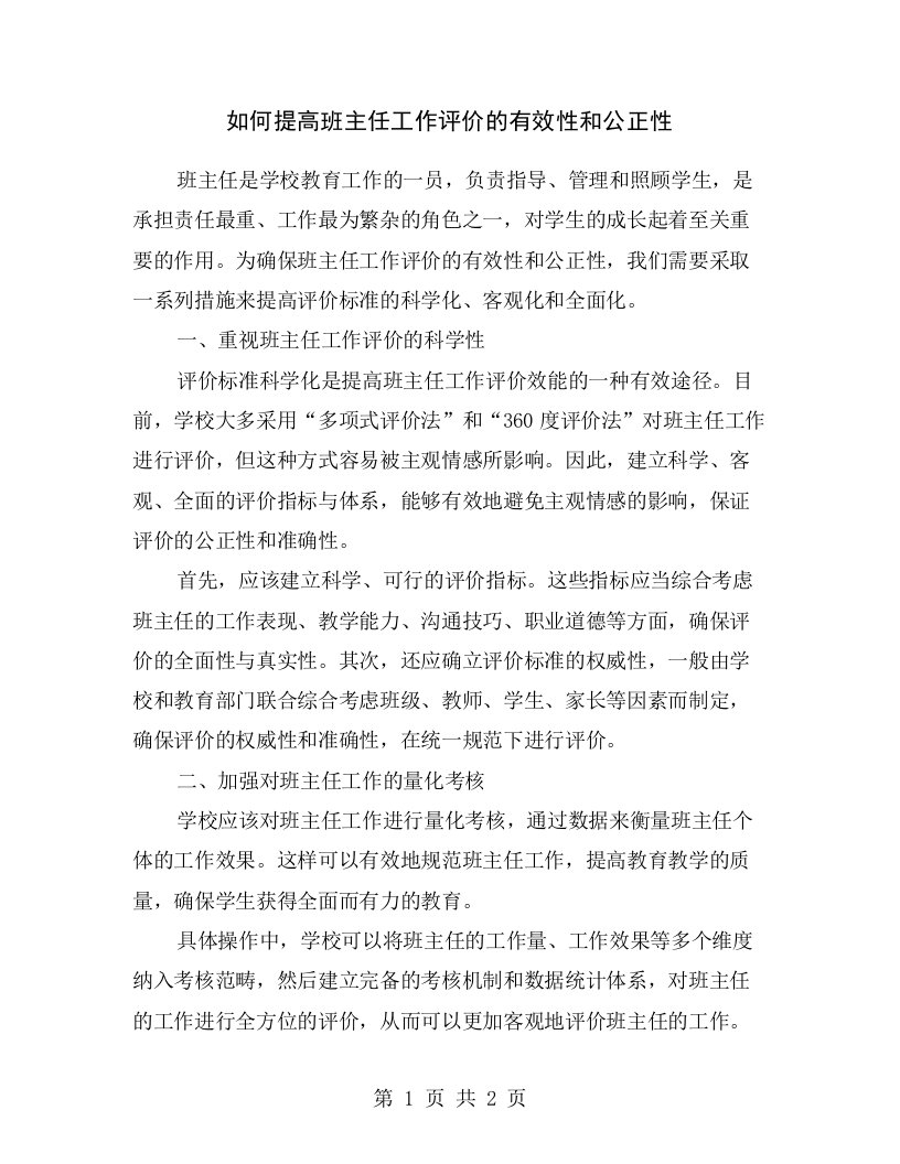 如何提高班主任工作评价的有效性和公正性