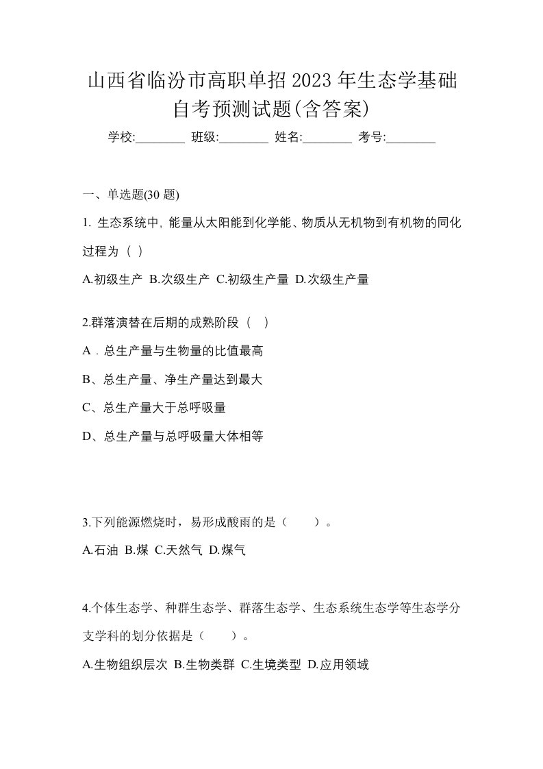 山西省临汾市高职单招2023年生态学基础自考预测试题含答案