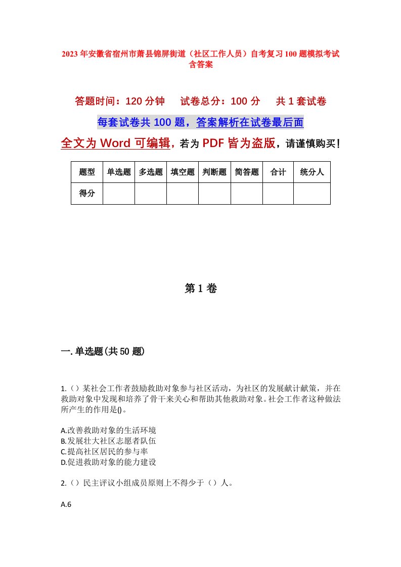 2023年安徽省宿州市萧县锦屏街道社区工作人员自考复习100题模拟考试含答案