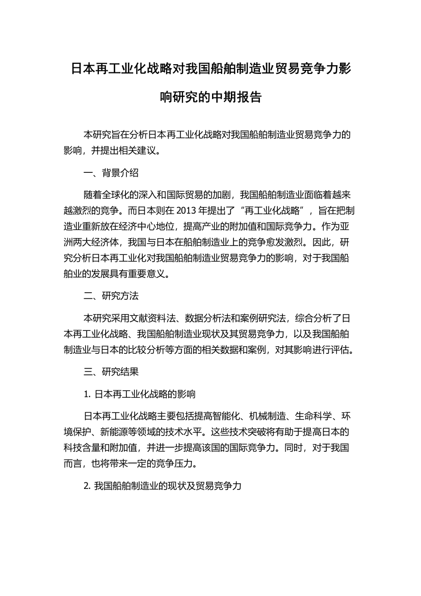 日本再工业化战略对我国船舶制造业贸易竞争力影响研究的中期报告