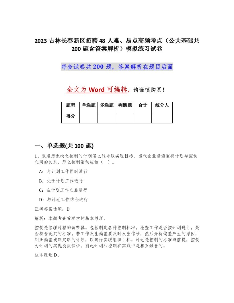 2023吉林长春新区招聘48人难易点高频考点公共基础共200题含答案解析模拟练习试卷