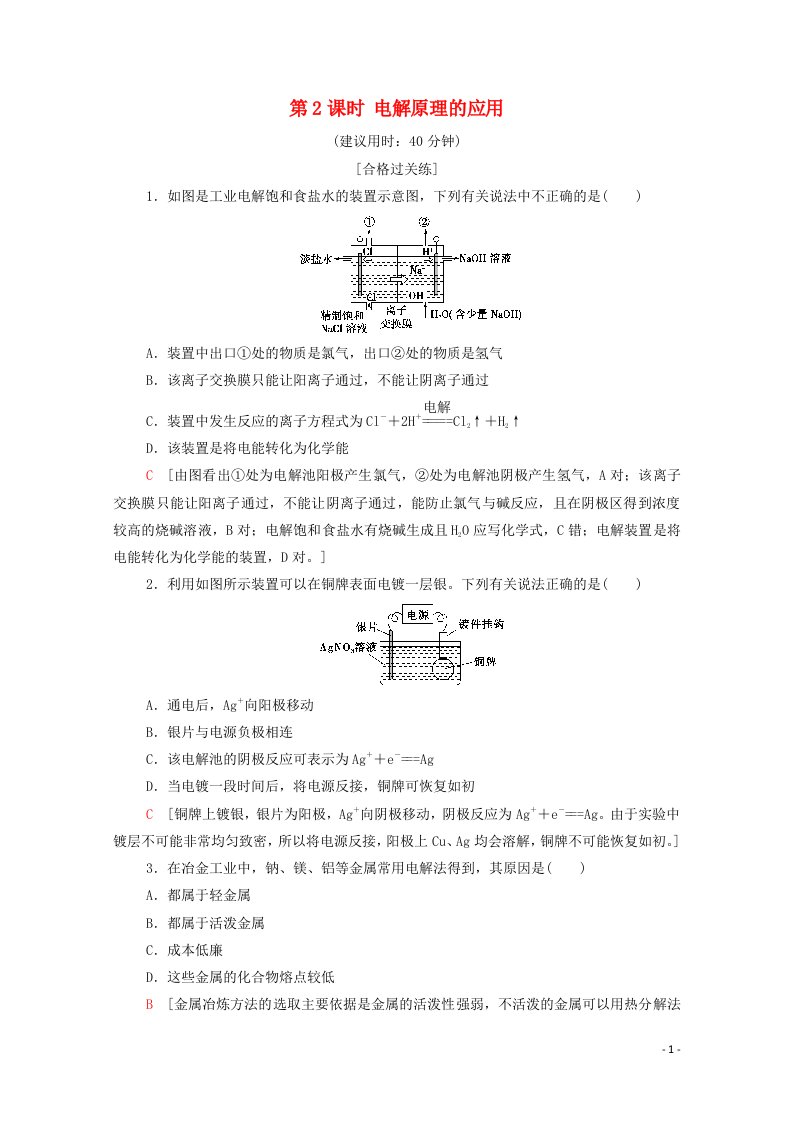 2020_2021学年新教材高中化学第4章化学反应与电能第2节第2课时电解原理的应用课时分层作业含解析新人教版选择性必修第一册