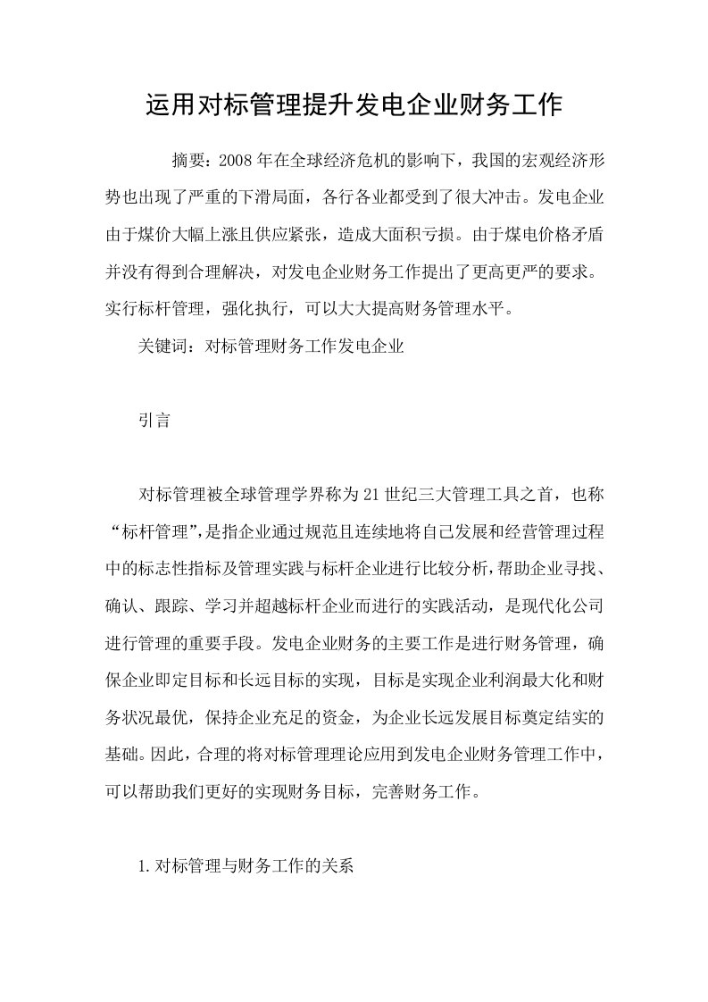 运用对标管理提升发电企业财务工作