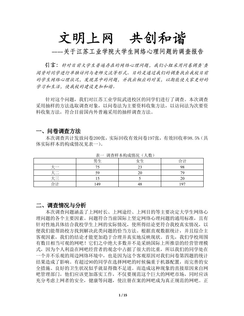 关于江苏工业学院大学生网络心理问题的调查报告