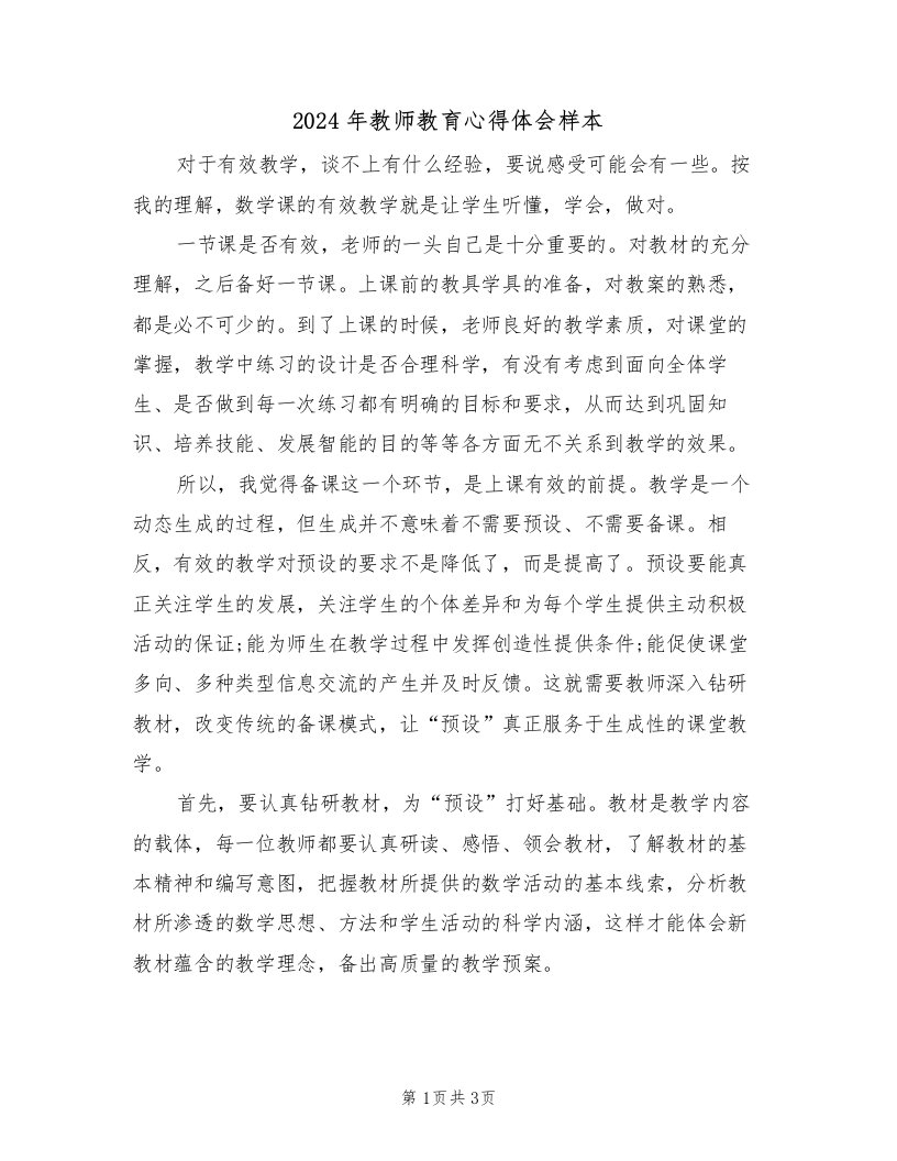 2024年教师教育心得体会样本（2篇）