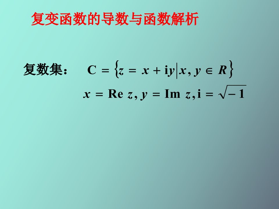 复变函数的可导与解析