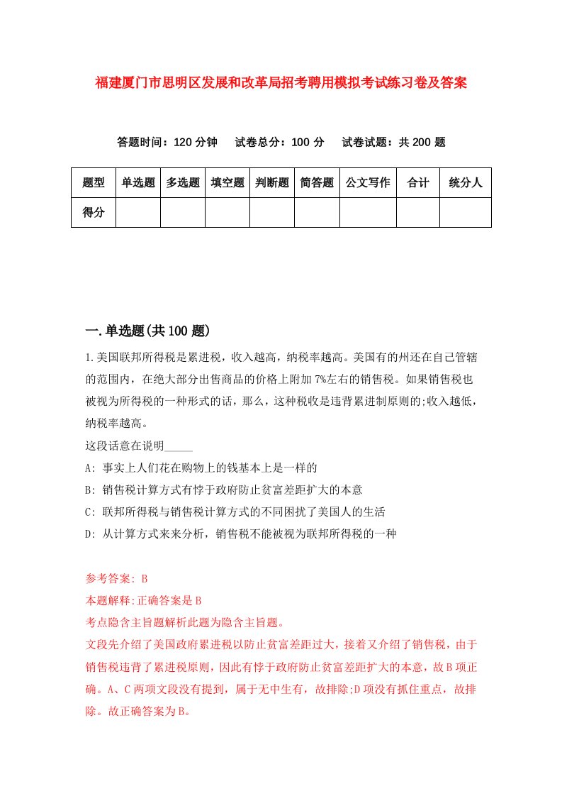 福建厦门市思明区发展和改革局招考聘用模拟考试练习卷及答案7