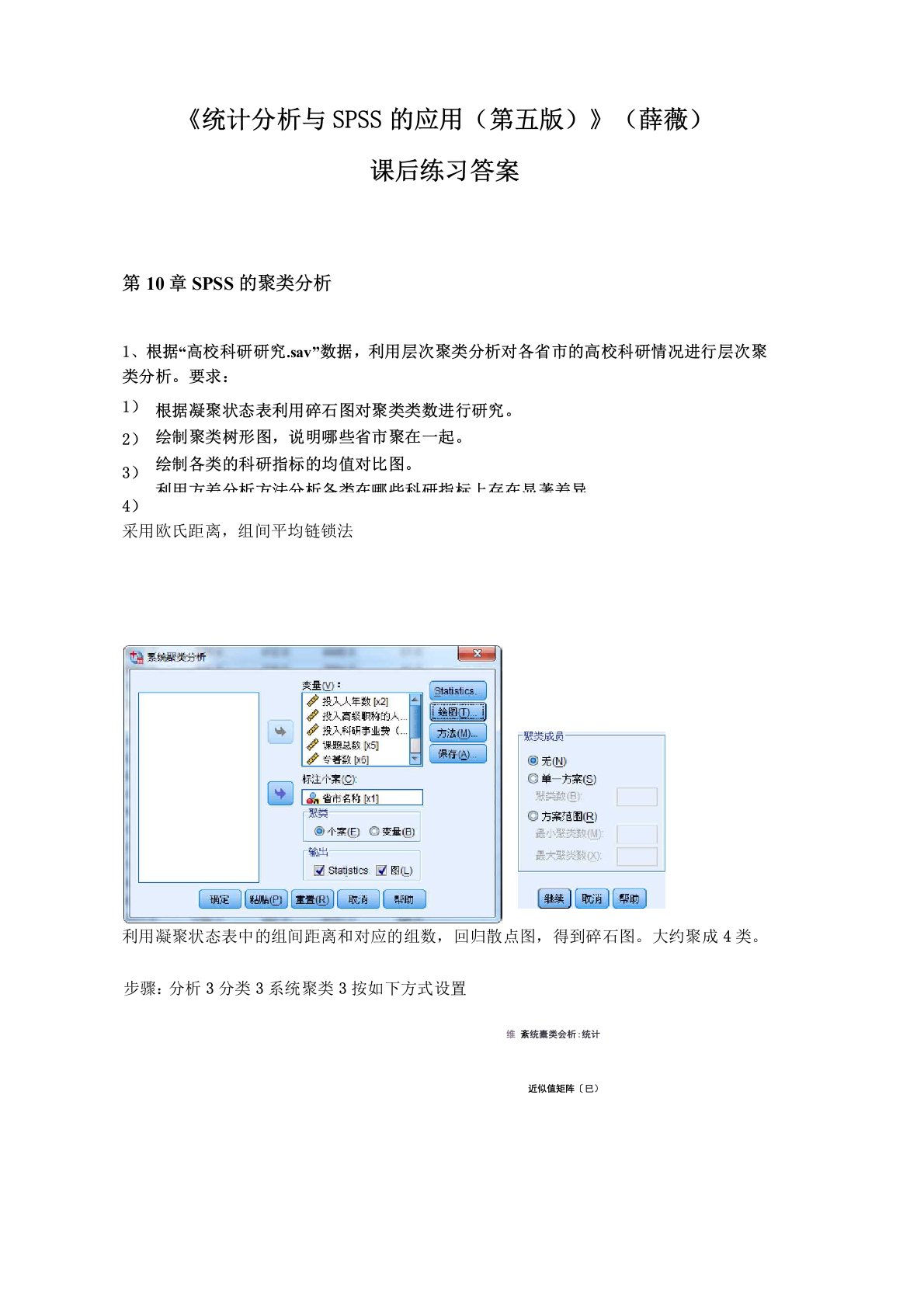 统计分析与SPSS的应用后练习答案