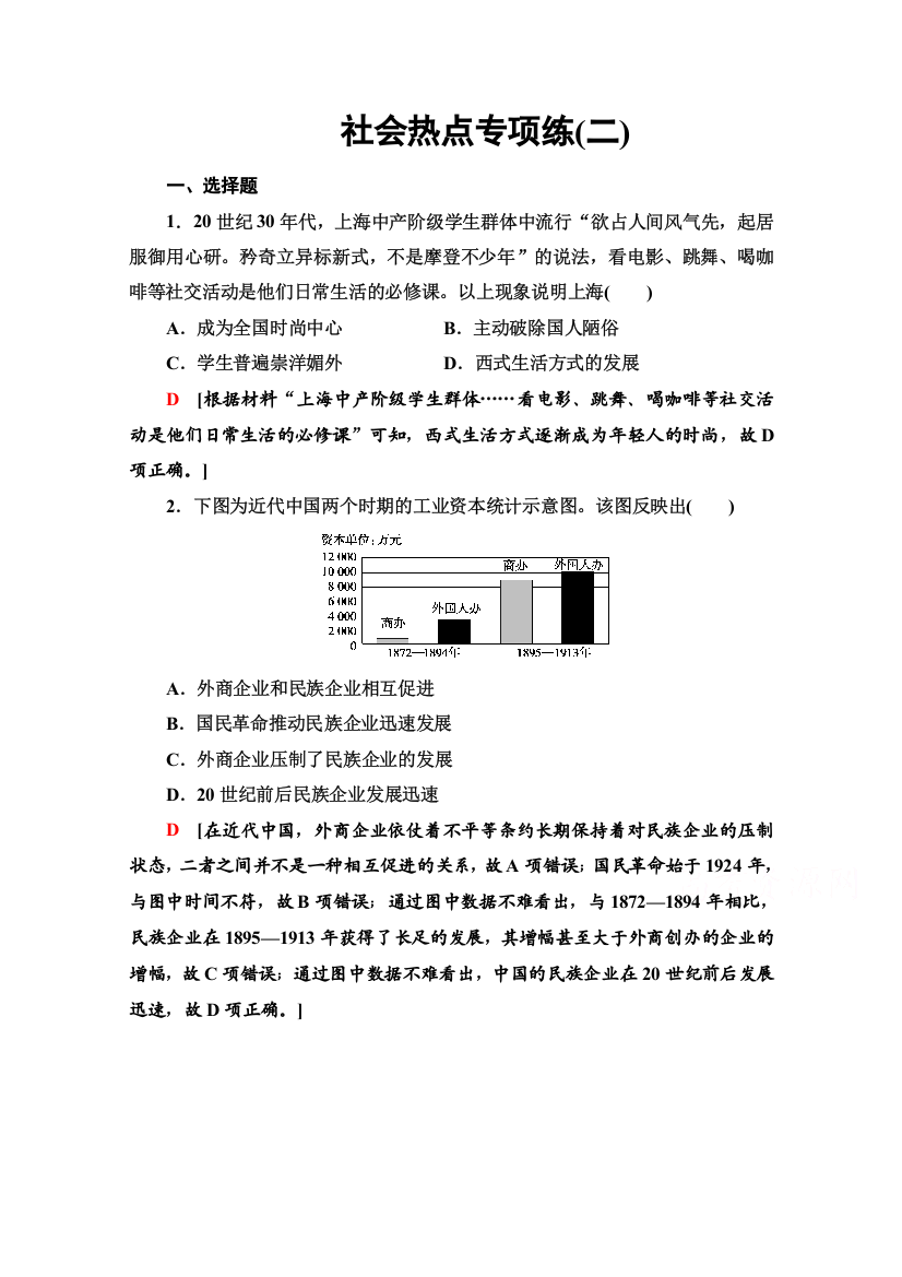 2021高考通史历史统考版二轮复习社会热点专项练2